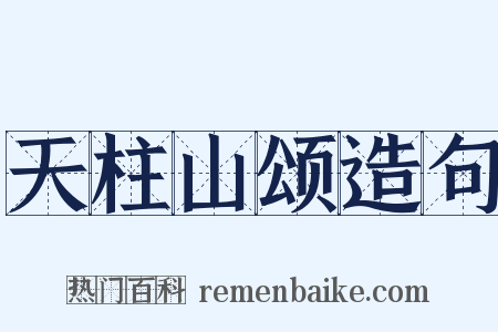 天柱山颂造句是什么意思的图片
